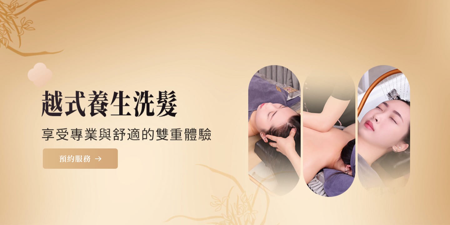 芯悅越式洗頭